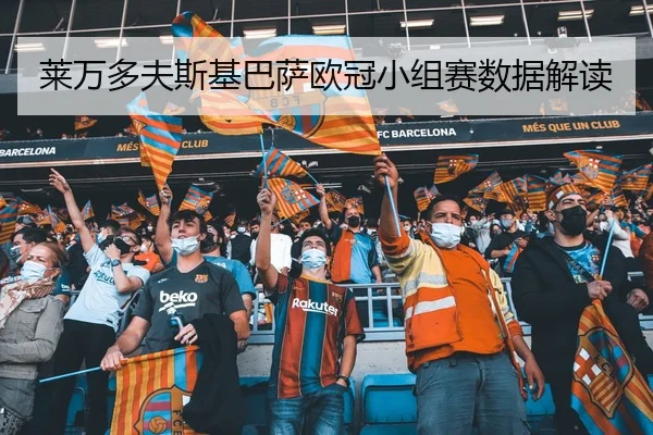莱万多夫斯基巴萨欧冠小组赛数据解读