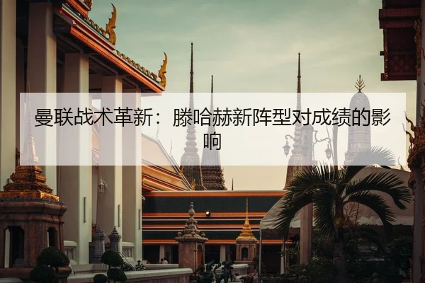 曼联战术革新：滕哈赫新阵型对成绩的影响